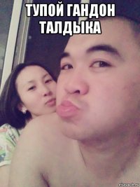 тупой гандон талдыка 