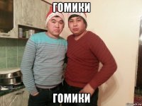 гомики гомики