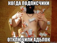 когда подписчики отключили адблок