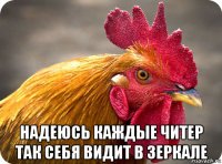  надеюсь каждые читер так себя видит в зеркале