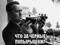  что за черные пупырышки?