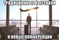 традиционные выставки и новые конференции