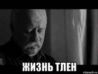  жизнь тлен