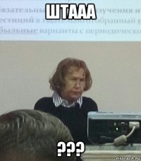 штааа ???