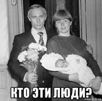  кто эти люди?