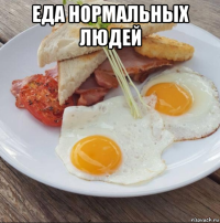 еда нормальных людей 
