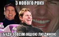 з нового року буду зовсім іншою людиною