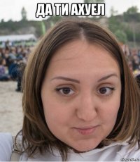 да ти ахуел 