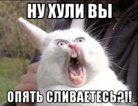 ну хули вы опять сливаетесь?!!