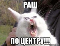 раш по центру!!!