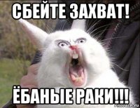 сбейте захват! ёбаные раки!!!