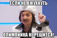 если не вжухнуть олимпийка не решится!
