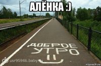 алёнка :) 