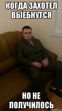 когда захотел выебнутся но не получилось