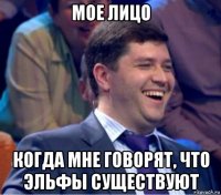 мое лицо когда мне говорят, что эльфы существуют