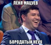 лёня мацуев бородатый неуч