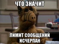 что значит лимит сообщений исчерпан