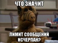 что значит лимит сообщений исчерпан?
