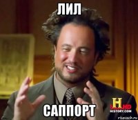 лил саппорт