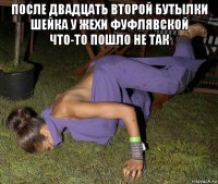 после двадцать второй бутылки шейка у жехи фуфлявской что-то пошло не так 