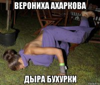 верониха ахаркова дыра бухурки