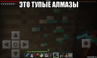 это тупые алмазы 