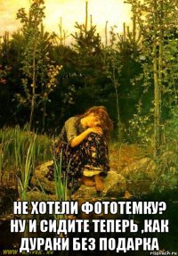  не хотели фототемку? ну и сидите теперь ,как дураки без подарка