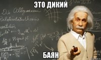 это дикий баян