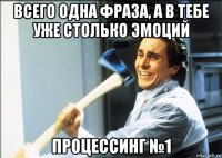 всего одна фраза, а в тебе уже столько эмоций процессинг №1