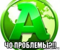  чо проблемы?!!