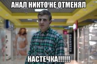 анал никто не отменял настечка!!!!!!