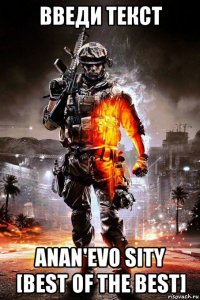 введи текст anan'evo sity [best of the best]