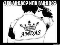 это андас? или гандос? 