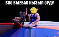 вко выебал кызыл орду 