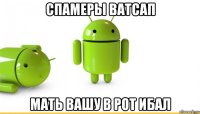 спамеры ватсап мать вашу в рот ибал