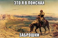 это я в поисках заброшки