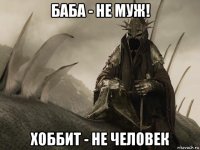 баба - не муж! хоббит - не человек