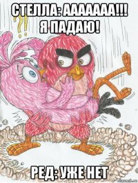 стелла: ааааааа!!! я падаю! ред: уже нет