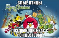 злые птицы поздравляют вас с рождеством!