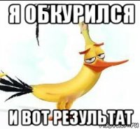 я обкурился и вот результат