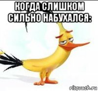 когда слишком сильно набухался: 