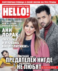  предателей нигде не любят