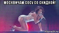москвичам сосу со скидкой! 