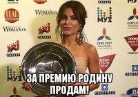  за премию родину продам!
