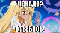 чё надо? отъебись!