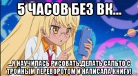5 часов без вк... ...я научилась рисовать,делать сальто с тройным переворотом и написала книгу!