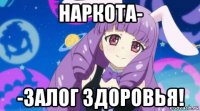 наркота- -залог здоровья!