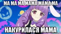 ма ма ма мама мама ма накурилася мама