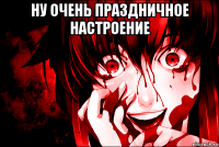 ну очень праздничное настроение 