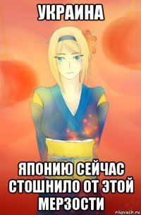 украина японию сейчас стошнило от этой мерзости